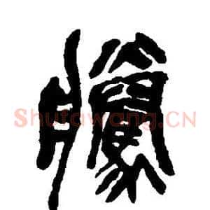 腾