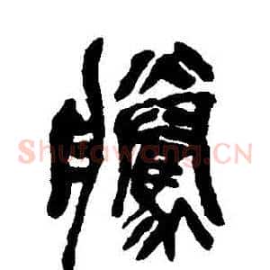 騰