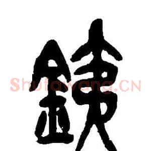 鐵