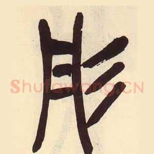彤