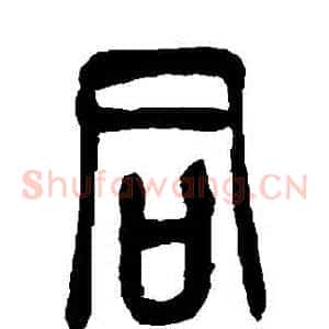 衕