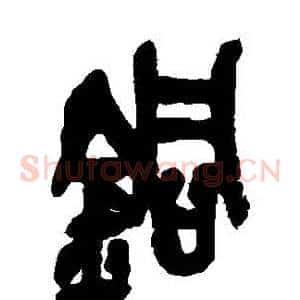 銅