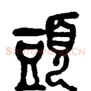 头