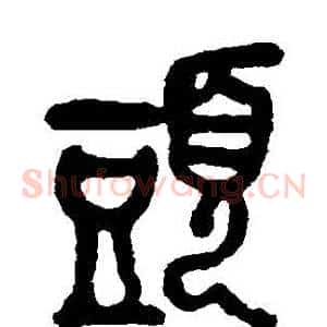 頭