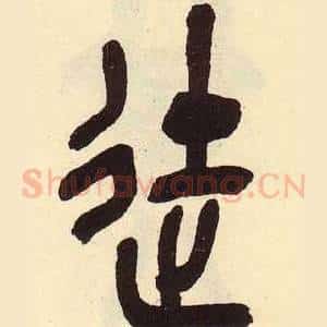 徒