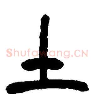 土
