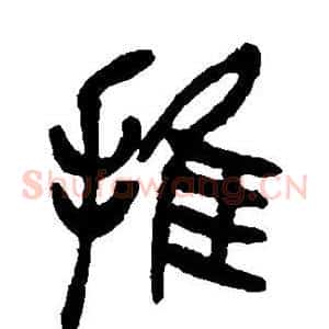 推