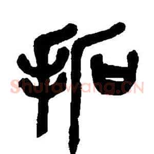 拓