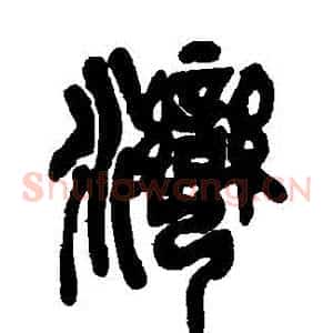 灣