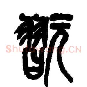 玩