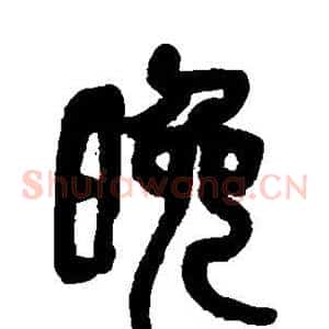晚