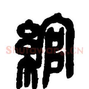 绾
