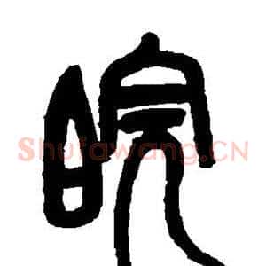 皖