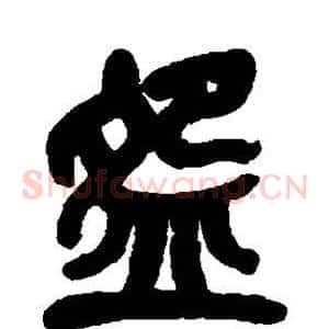碗