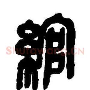 綰