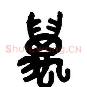 萬