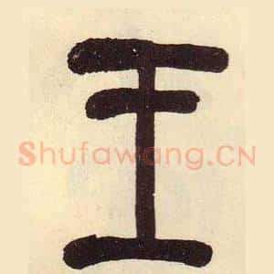 王