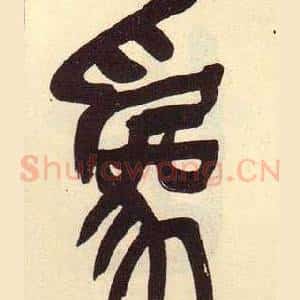 爲