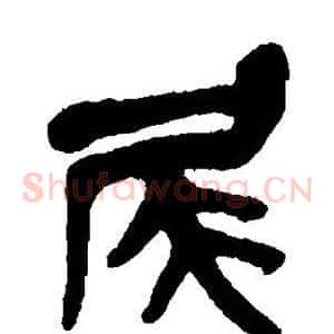 尾