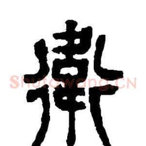 卫