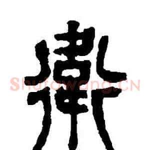 衛