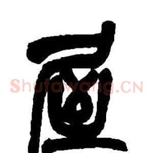 屋
