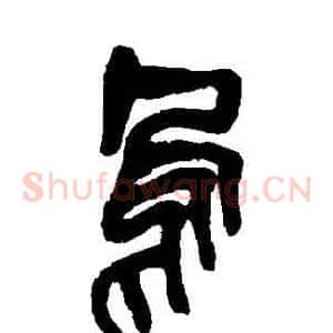 烏
