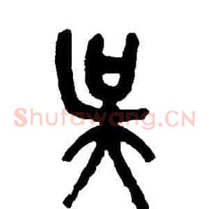 吳