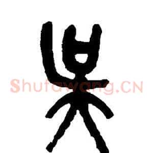 吴