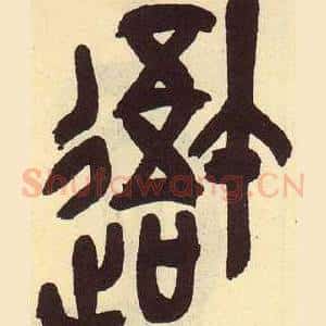 吾