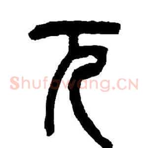 兀