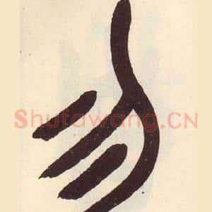 勿