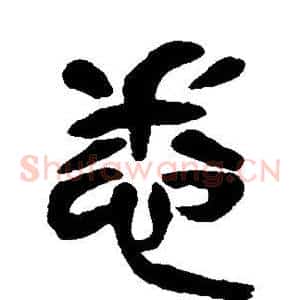 悉