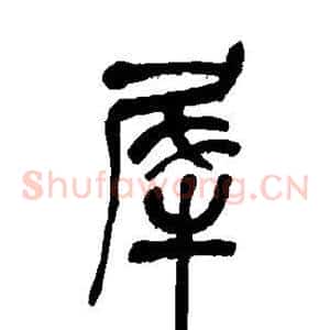 犀