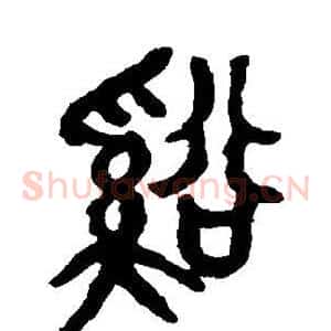 溪