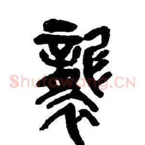 袭