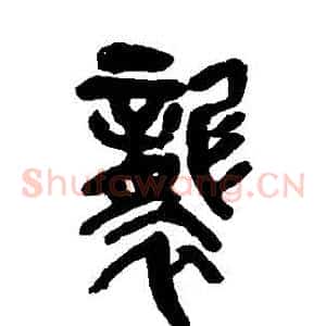 襲