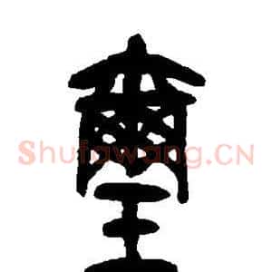 玺