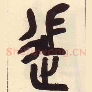 徙