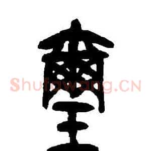 璽