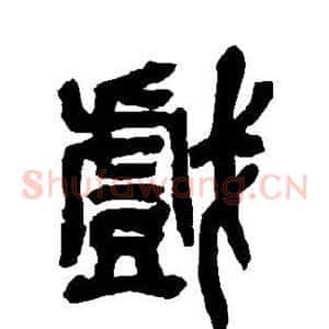 戏