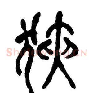 狭
