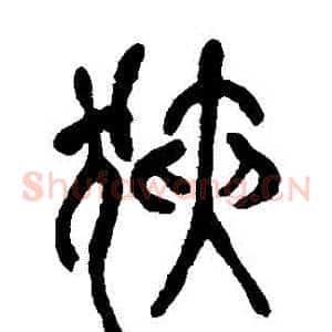狹