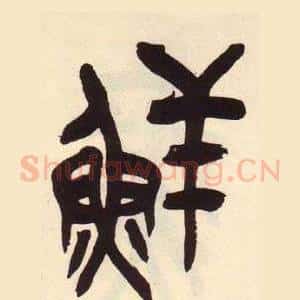 鲜