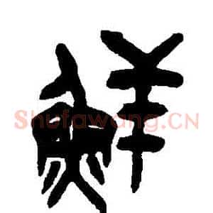 鮮
