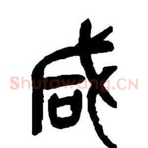 咸