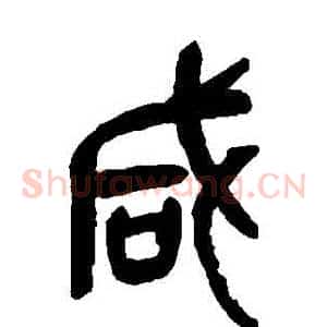 鹹
