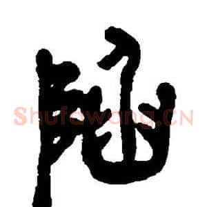 陷