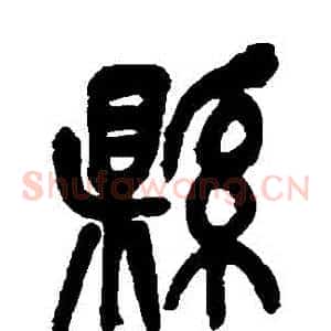 縣