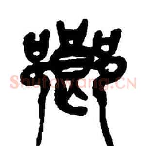 乡